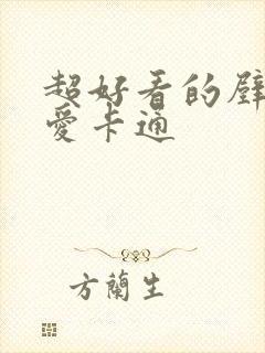 超好看的壁纸可爱卡通