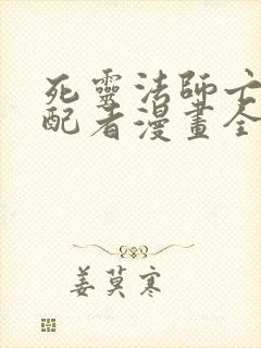 死灵法师亡灵支配者漫画全集下载