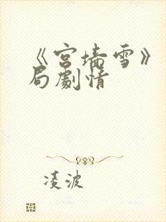 《宫墙雪》大结局剧情