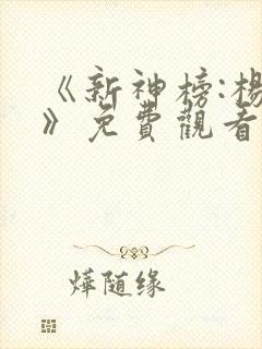 《新神榜:杨戬》免费观看4k