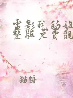 电影我的姐姐完整版免费观看