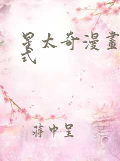 星太奇漫画下拉式