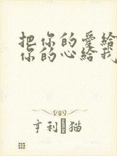 把你的爱给我把你的心给我是什么歌