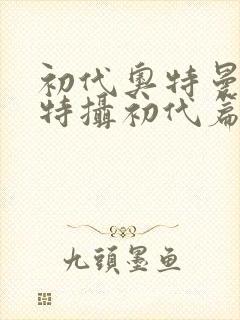 初代奥特曼空想特摄初代篇