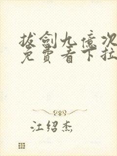 拔剑九亿次漫画免费看下拉式