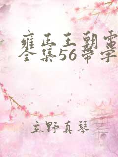 雍正王朝电视剧全集56带字幕免费