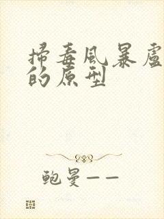 扫毒风暴卢少骅的原型