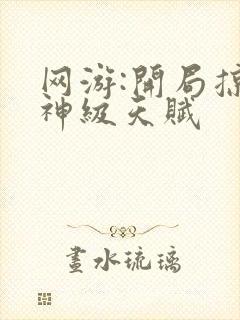 网游:开局掠夺神级天赋