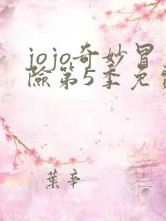 jojo奇妙冒险第5季免费观看全集