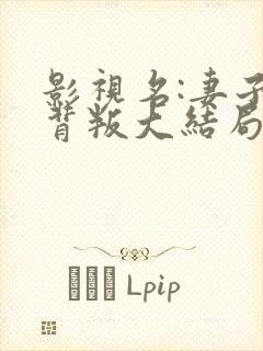 影视名:妻子的背叛大结局