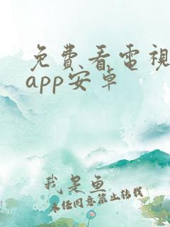 免费看电视剧的app安卓