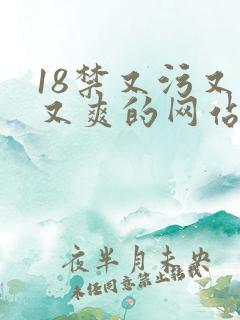 18禁又污又黄又爽的网站