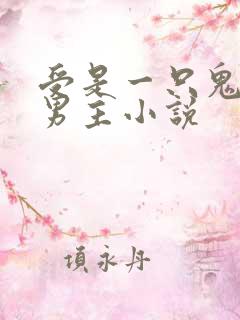 受是一只鬼的双男主小说