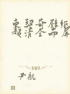 东契奇壁纸4k超清全面屏