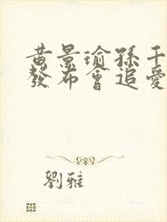 黄景瑜孙千冬至发布会追爱片段