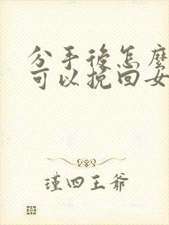 分手后怎么做才可以挽回女友