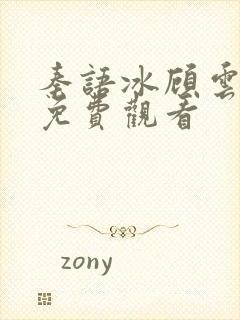 秦语冰顾云短剧免费观看