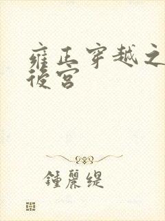 雍正穿越之极品后宫