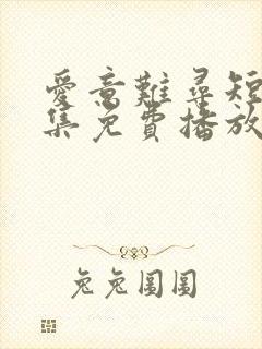 爱意难寻短剧全集免费播放