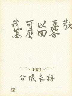 我可以喜欢你吗怎么回答