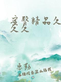 蜜臀精品久久久久久