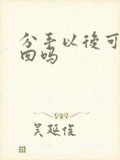 分手以后可以挽回吗