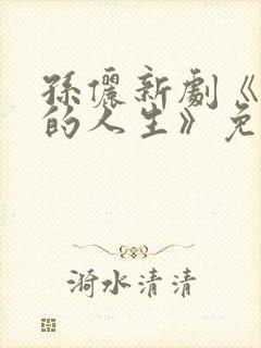 孙俪新剧《蛮好的人生》免费