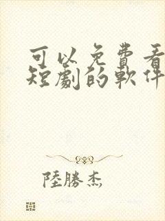 可以免费看热门短剧的软件