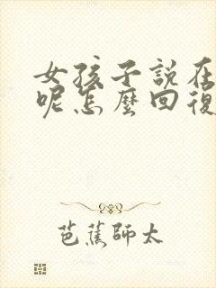 女孩子说在上班呢怎么回复幽默