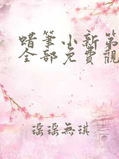 蜡笔小新第八季全部免费观看