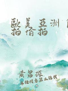 欧美 亚洲 自拍 偷拍