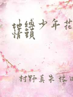 地缚少年花子君情头