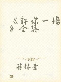 《许你一场悲欢》全集