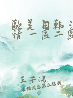 欧美 日韩 激情 一区二区三区