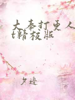 大奉打更人txt精校版