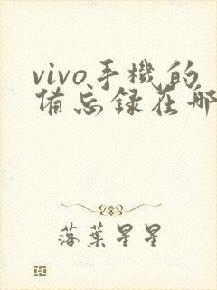 vivo手机的备忘录在哪里打开