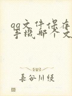 qq文件保存到手机哪个文件里