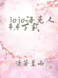jojo洛克人4.4下载