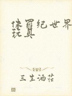 侏罗纪世界沧龙玩具