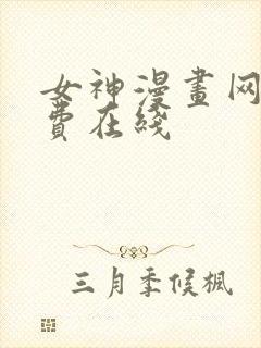 女神漫画网站免费在线
