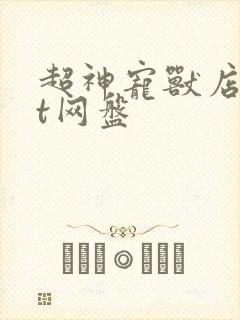 超神宠兽店txt网盘