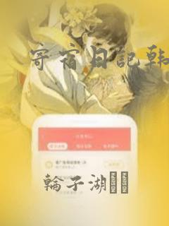 寄宿日记韩漫