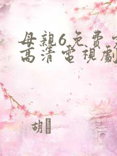 母亲6免费完整高清电视剧在线看