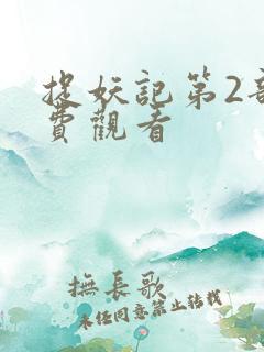 捉妖记第2部免费观看