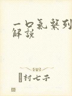 一口气系列漫画解说