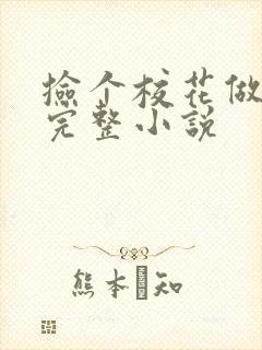 捡个校花做老婆完整小说