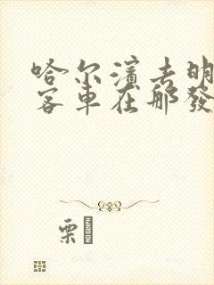 哈尔滨去明水的客车在那发车