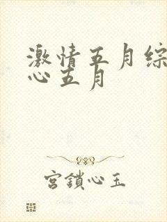 激情五月综合开心五月