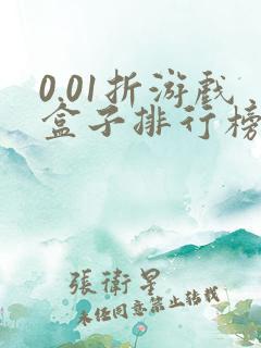 0.01折游戏盒子排行榜