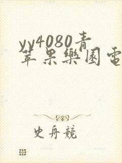 yy4080青苹果乐园电视剧免费